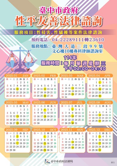 1131220-法制局2025性平友善法律諮詢海報