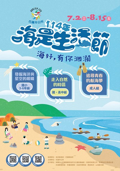 114年「海是生活節:海好,有你洄瀾」活動海報