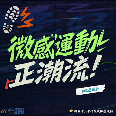 5月-介紹微感運動_0