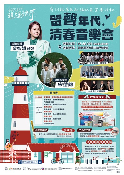 留聲年代.清春音樂會暨節約能源及社福政策宣導