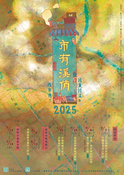市有溪俏：找東找溪，找市嗎？