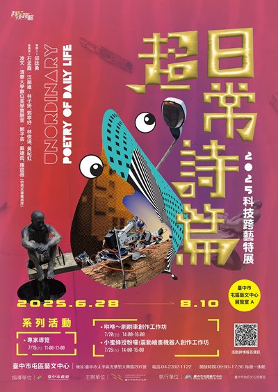 2025科技跨藝特展