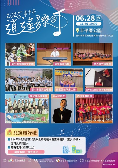 2025臺中市逍遙音樂町-樂伴南區 坪音響厝
