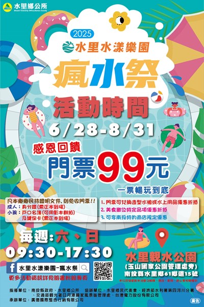 2025水里水漾樂園瘋水祭