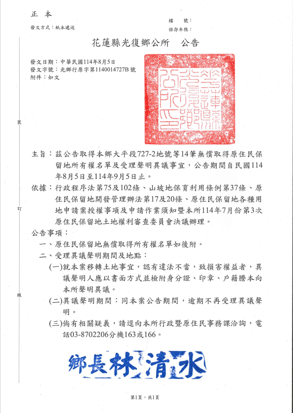 花蓮光復鄉受理聲明異議事宜公告