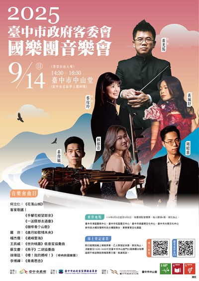 2025臺中市政府客委會國樂團音樂會宣傳海報