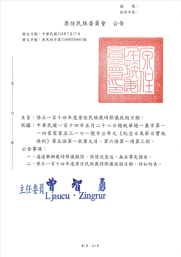 原住民族委員會公告
