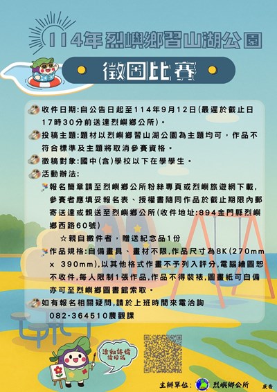 371011000A_1140009555_ATTACH1-114年烈嶼鄉習山湖公園徵圖比賽金門縣烈嶼鄉公所