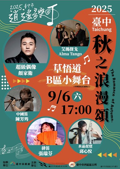 387530000A_1140017063_ATTACH1-2025臺中市逍遙音樂町─秋之浪漫頌.臺中市西區區公所