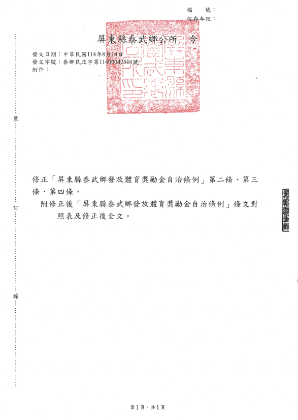 屏東縣泰武鄉發放體育獎勵金自治條例令