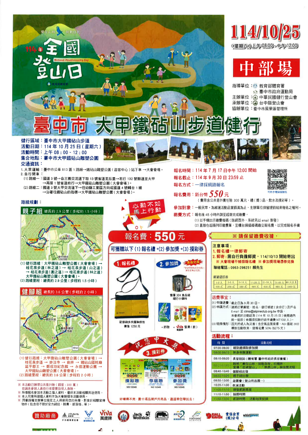 114年全國登山日中區健行活動大甲鐵砧山步道