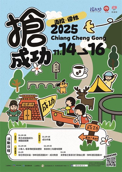 2025客庄大節-南投.國姓搶成功海報