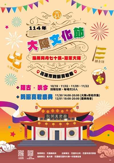 協助宣傳-花蓮縣花蓮市公所-舉辦「114年大陳文化節『風雨同舟七十載—洄萊大陳』」活動