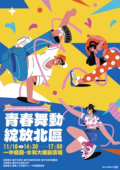 臺中市北區區公所所「臺中市114年青年熱舞大賽暨全民國防宣導活動」1