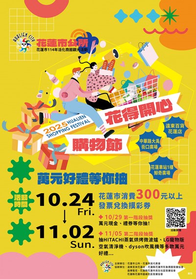 1140020260花蓮縣花蓮市公所「花得開心購物節」協助宣傳-2025-10-21