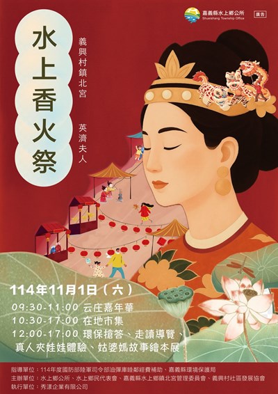1140020302嘉義縣水上鄉公所「水上香火祭—英濟夫人」DM