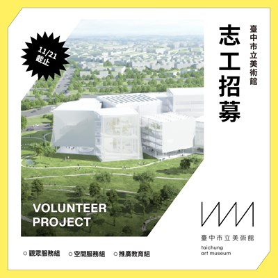 1140020793臺中市立美術館 114 年第二期志工招募DM