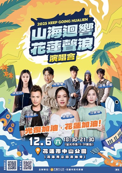 1140021800花蓮縣花蓮市公所2025「山海迴響 花蓮聲浪」DM