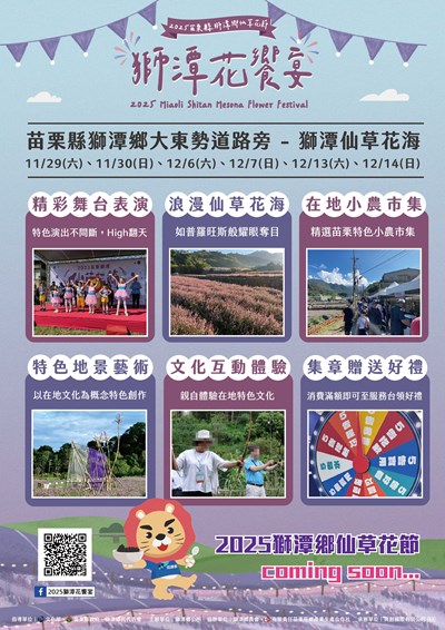 0011226_114年苗栗縣獅潭鄉仙草花節海報