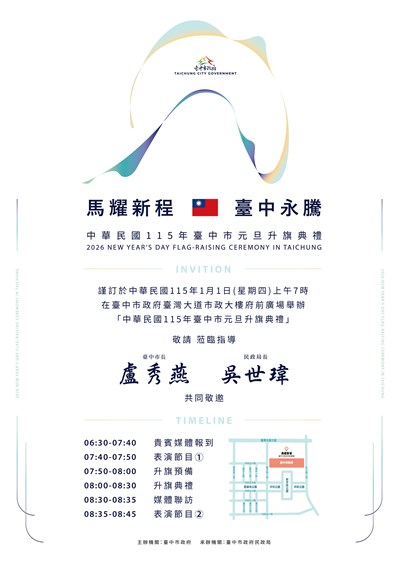 電子邀請卡-中華民國115年臺中市元旦升旗典禮