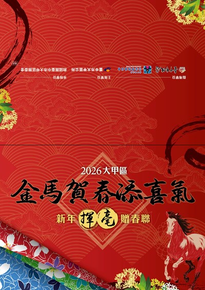 大甲區公所金馬賀春添喜氣活動請柬1