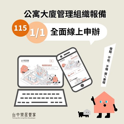 公寓大廈管理組織報備自11511全面線上申辦