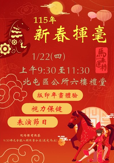臺中市北屯區公所舉辦115年新春揮毫活動宣傳海報