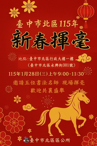 115年新春揮毫活動宣傳活動