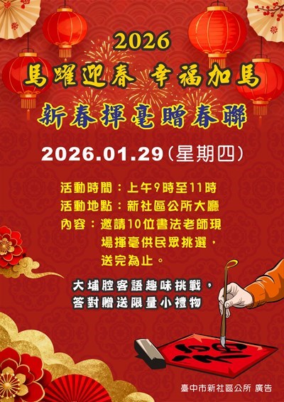2026馬躍迎春-幸福加馬-新春揮毫贈春聯-活動
