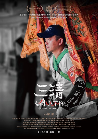 三清上映海報(宮廟用)