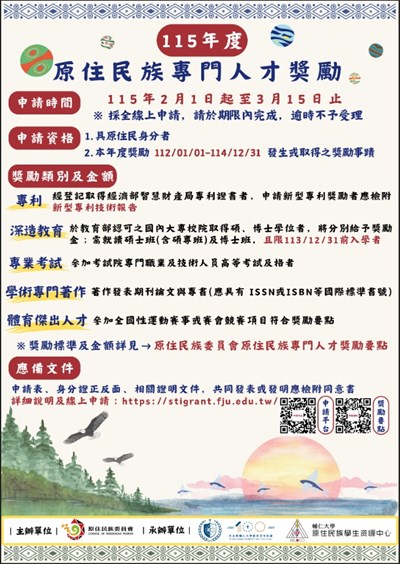 原住民族專門人才獎勵