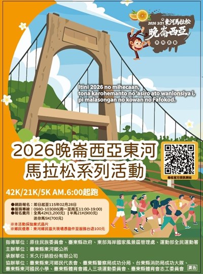 2026晚崙西亞東河馬拉松系列活動