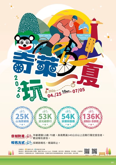 協助宣傳-花蓮縣花蓮市公所辦理2026「奇萊玩一夏」自行車輕旅行活動