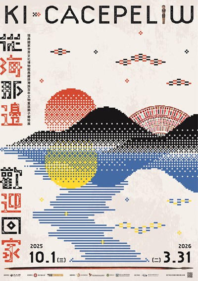 「Ki cacepeliw 從海那邊．歡迎回家—瑞典國家世界文化博物館典藏排灣族百年文物重返獅子鄉特展」