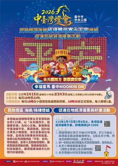 2026中臺灣燈會民政燈區海線梧棲鴨母寮永天宮燈組暨促進在地經濟優惠活動文宣1