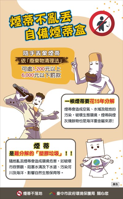 菸蒂宣導海報直式-20210513-01