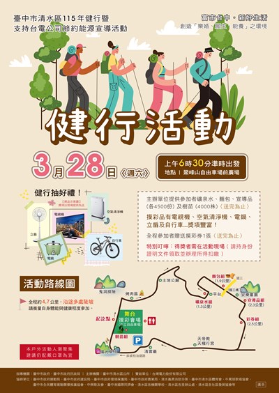 「臺中市清水區115年健行暨支持台電公司節約能源宣導活動」