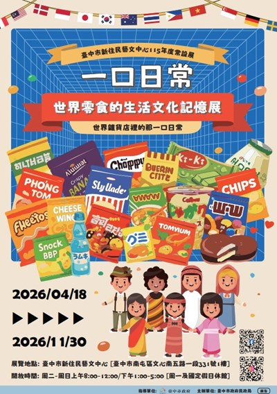 一口日常．世界零食的生活文化記憶展