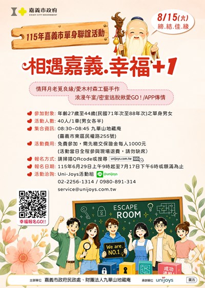 115年嘉義市單身聯誼活動-相遇嘉義･幸福+1