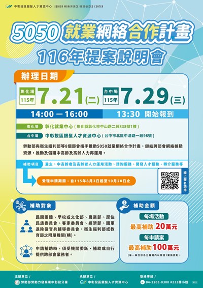 116年度5050就業網絡合作計畫提案說明會說明會海報