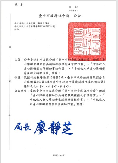 臺中市政府社會局115年8月24日中市社障字第11501280391號公告