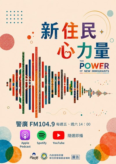 新住民心力量宣導海報