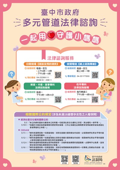 112年度兩公約宣導海報-用愛守護小媽媽多元管道法律諮詢
